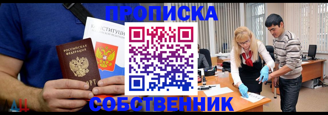 купить прописку в Лабинске